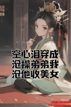 空心泪穿成曹操弟弟我替他收美女全文免费试读