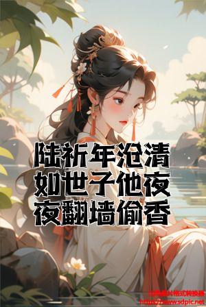 陆祈年曲清如世子他夜夜翻墙偷香全文免费试读