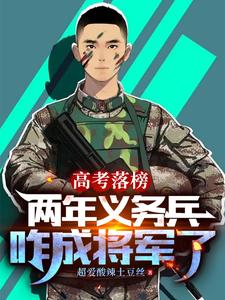 高考落榜，两年义务兵咋成将军了全文免费试读