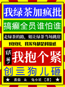 我绿茶加疯批，搞癫全员谁怕谁！全文免费试读