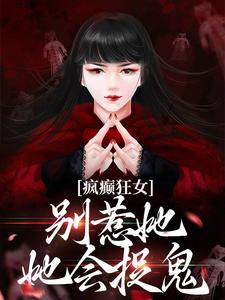 疯癫狂女：别惹她，她会捉鬼全文免费试读