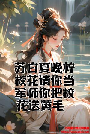 苏白夏晚柠校花请你当军师你把校花送黄毛