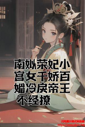 南姒荣妃小宫女千娇百媚冷戾帝王不经撩全文免费试读