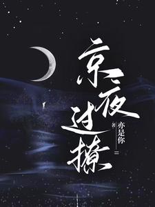 星光璀璨：京圈太子强取豪夺全文免费试读