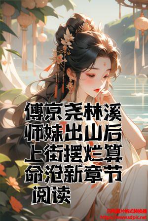 傅京尧林溪师妹出山后上街摆烂算命最新章节阅读全文免费试读