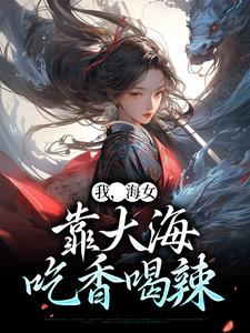 我，海女，靠大海吃香喝辣全文免费试读