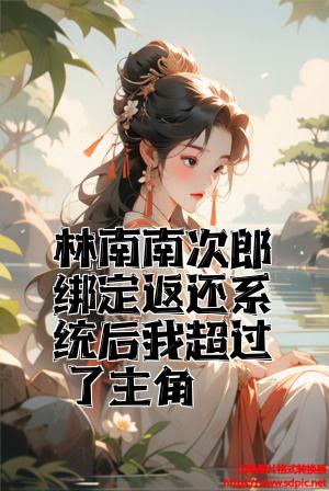 林南南次郎绑定返还系统后我超过了主角全文免费试读