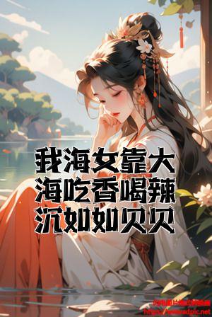 我海女靠大海吃香喝辣沈如如贝贝全文免费试读