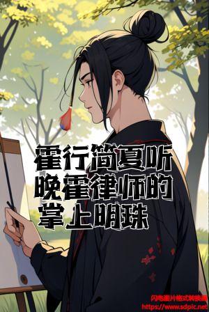 霍行简夏听晚霍律师的掌上明珠全文免费试读