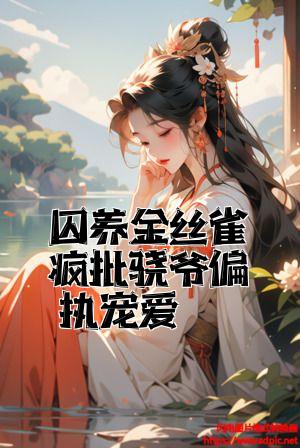 囚养金丝雀疯批骁爷偏执宠爱