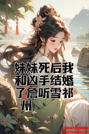 妹妹死后我和凶手结婚了詹听雪祁州全文免费试读