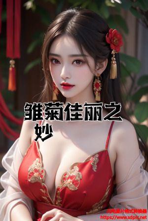 雏菊佳丽之妙全文免费试读