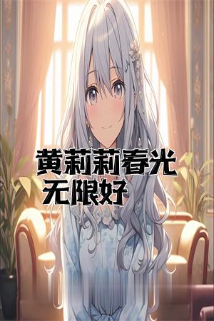 黄莉莉春光无限好