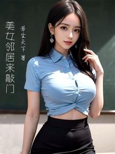 美女邻居来敲门全文免费试读