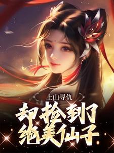 上山寻仇，却捡到了绝美仙子全文免费试读