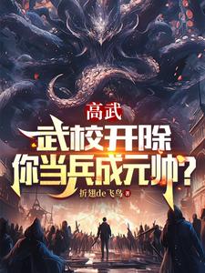 高武：武校开除，你当兵成元帅？全文免费试读