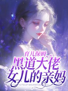 育儿保姆，黑道大佬女儿的亲妈全文免费试读