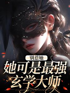 别惹她，她可是最强玄学大师全文免费试读