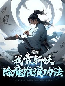 系统：我靠斩妖除魔推演功法全文免费试读