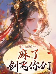 重生女配苟不住，麻了，创飞你们全文免费试读