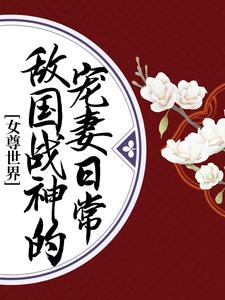 女尊世界：敌国战神的宠妻日常全文免费试读