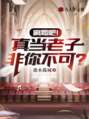 离婚吧！真当老子非你不可？全文免费试读