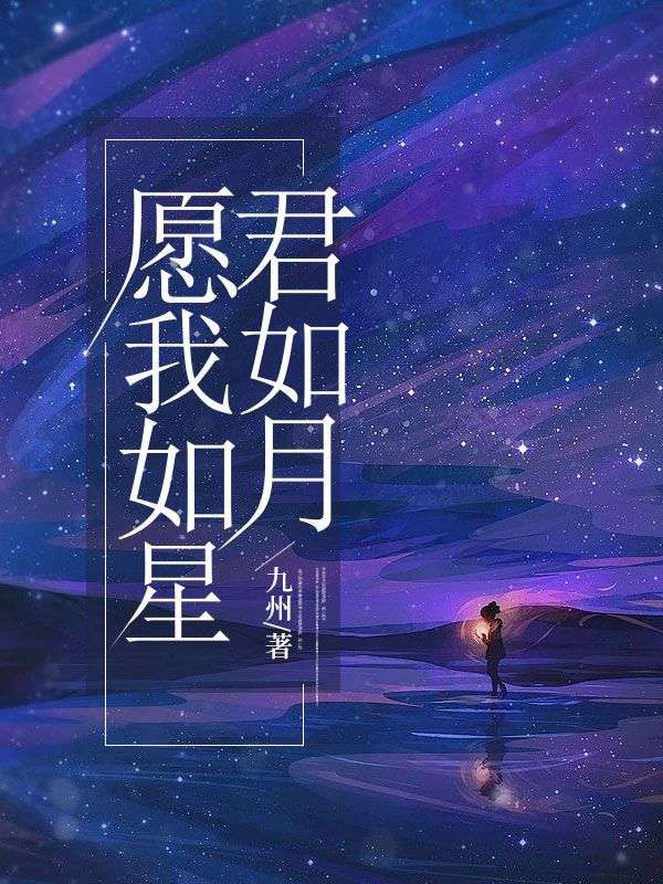 愿我如星君如月