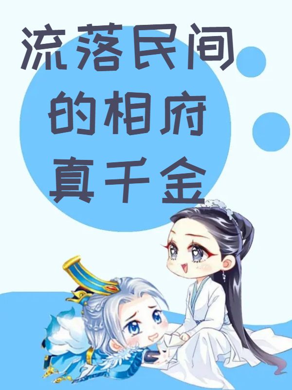 流落民间的相府真千金全文免费试读