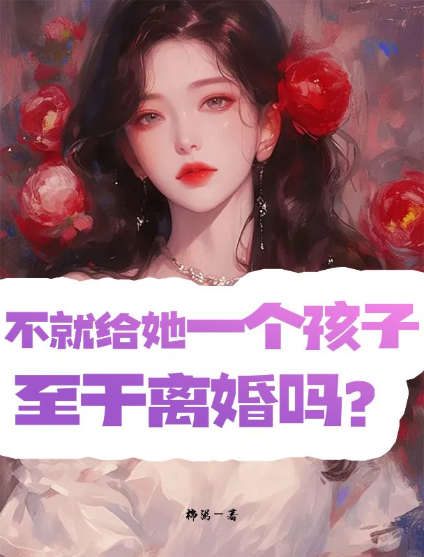 不就是给她一个孩子，至于离婚吗？全文免费试读