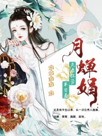 月婵娟：夫君怀孕，半日羞全文免费试读