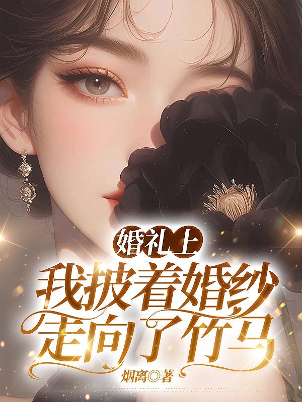 婚礼上，我披着婚纱走向了竹马全文免费试读