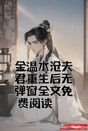 金温水暖夫君重生后无弹窗全文免费阅读