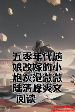 五零年代随娘改嫁的小炮灰曲微微陆清峰爽文阅读