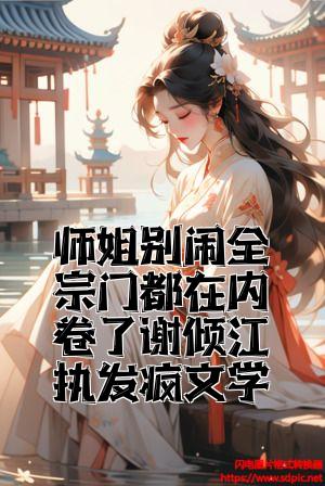 师姐别闹全宗门都在内卷了谢倾江执发疯文学全文免费试读