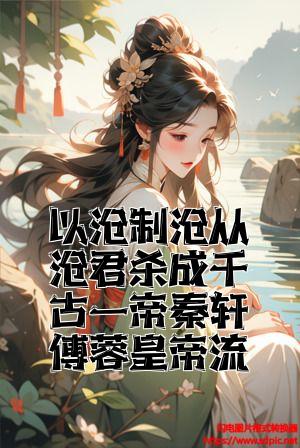 以暴制暴从暴君杀成千古一帝秦轩傅蓉皇帝流全文免费试读