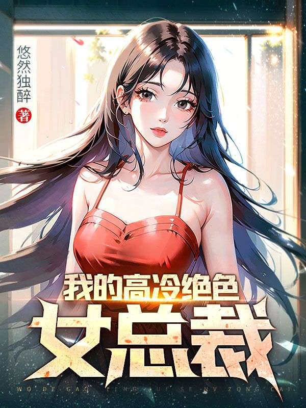 我的高冷绝色女总裁全文免费试读