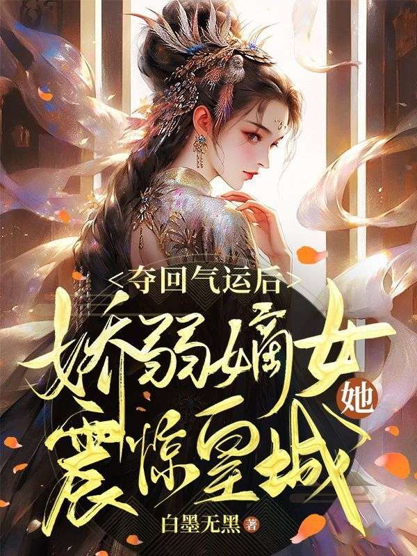 夺回气运后，娇弱嫡女她震惊皇城全文免费试读