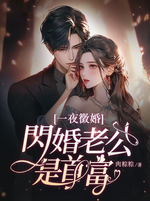 一夜征婚：闪婚老公是首富全文免费试读