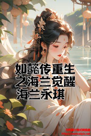 如懿传重生之海兰觉醒海兰永琪全文免费试读