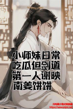 小师妹日常吃瓜但剑道第一人谢映南姜饼饼全文免费试读