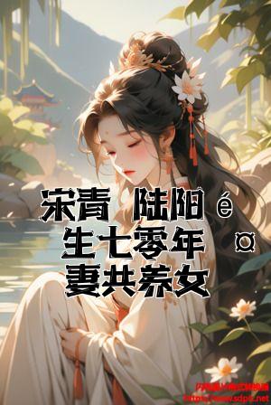 宋青	陆阳重生七零年夫妻共养女