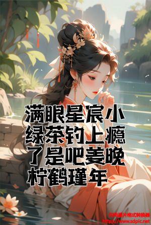 满眼星宸小绿茶钓上瘾了是吧姜晚柠鹤瑾年全文免费试读