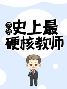 系统：史上最硬核教师全文免费试读