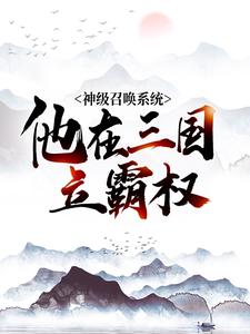 神级召唤系统，他在三国立霸权全文免费试读