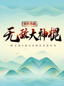 天机系统：无敌大神棍全文免费试读