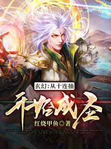 玄幻：从十连抽开始成圣全文免费试读