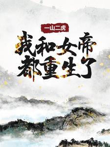 一山二虎：我和女帝都重生了全文免费试读