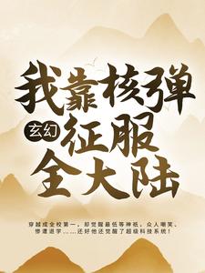 玄幻：我靠核弹征服全大陆全文免费试读