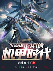 星空武尊：我的机甲时代全文免费试读