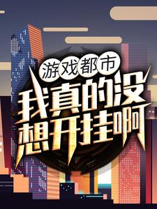 游戏都市：我真的没想开挂啊！全文免费试读